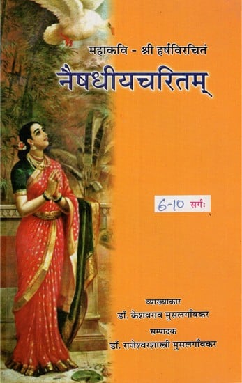 नैषधीयचरितम्- Naishadhiya Charitam- Canto (6-10)