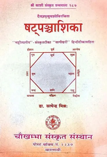 षट्पञ्चाशिका- Shat Panchashika (An Old and Rare Book)