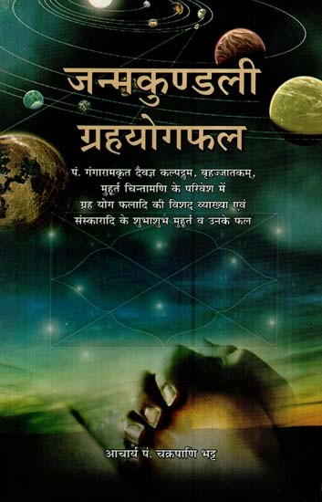 जन्मकुण्डली ग्रहयोगफल- Janam Kundli Grhya Yogafal