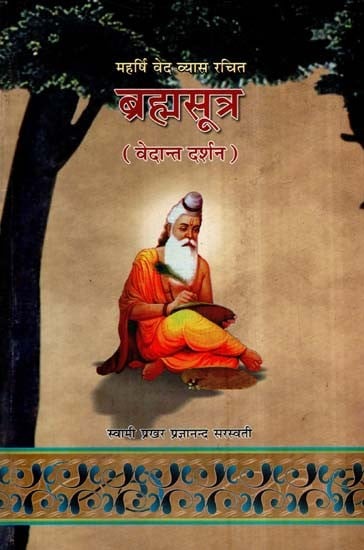 महर्षि वेदव्यास रचित ब्रह्मसूत्र (वेदान्त दर्शन) की सरल हिन्दी व्याख्या  - Brahmasutra- Vedanta Darsana by Maharshi Vedavyasa Racita