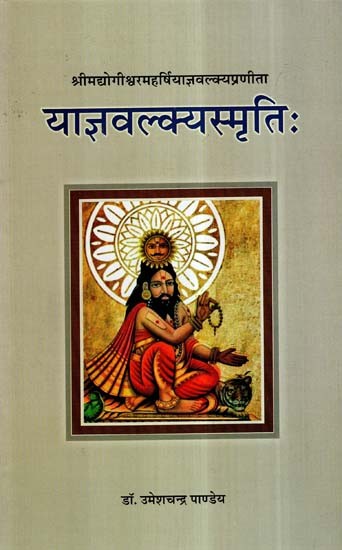 याज्ञवल्क्यस्मृतिः- Yajnavalkya Smriti