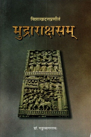 मुद्राराक्षसम् - Mudra Rakshasam