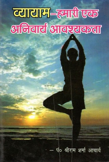 व्यायाम- हमारी एक अनिवार्य आवश्यकता: Exercise- One of Our Essential Need