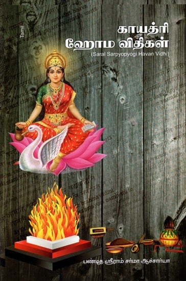 காயத்ரி ஹோம விதிகள்: Saral Sarvapyogi Havan Vidhi (Tamil)