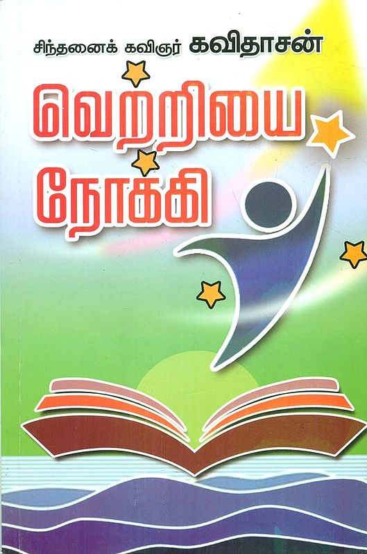 வெற்றியை நோக்கி: Towards Victory (Tamil)