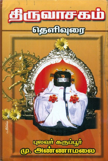 Manuckavachagar's Thiruvachagam- Original with Explanation (Tamil)