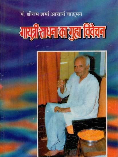 गायत्री साधना का गुह्य विवेचन : Gayatri Sadhana Deep Explanation