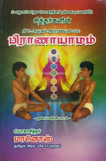 Book On Pranayamam (Tamil)