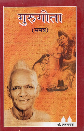 गुरुगीता - Guru Gita