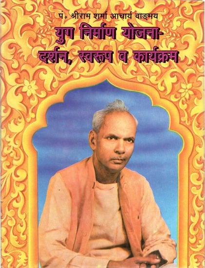 युग निर्माण योजना- दर्शन, स्वरुप व कार्यक्रम- Yug Nirman Yojna- Philosophy, Form And Program