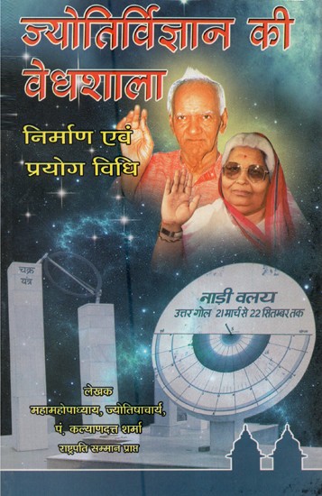 ज्योतिर्विज्ञान की वेधशाला निर्माण एवं प्रयोग विधि - Methods Of Construction and Use Of Observatory in Astrology