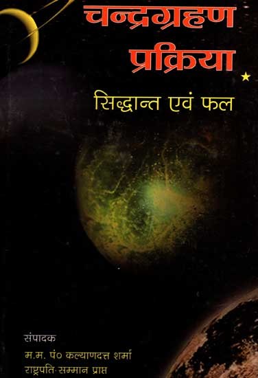 चंद्रग्रहण प्रक्रिया - Process of Lunar Eclipse