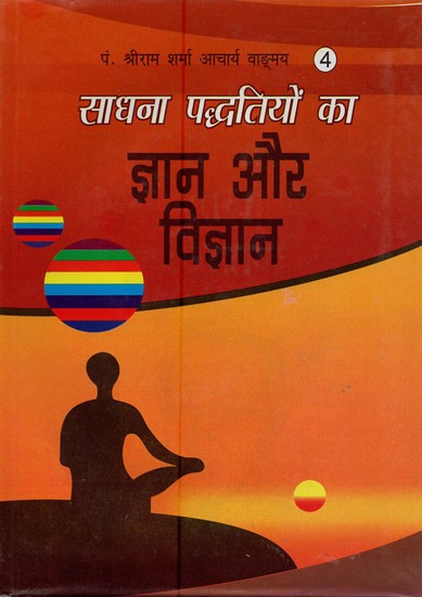 साधना पद्धतियों का ज्ञान और विज्ञान - Science and Knowledge of Meditation.