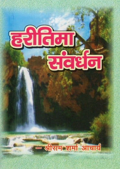 हरीतिमा संवर्धन - Haritima Samvardhan