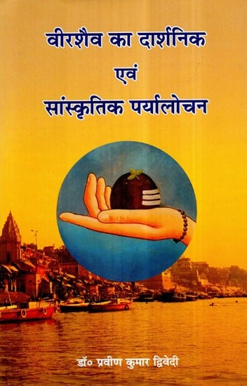 वीरशैव का दार्शनिक एवं सांस्कृतिक पर्यालोचन- Philosophical and Cultural Criticism of Shaiva Veer