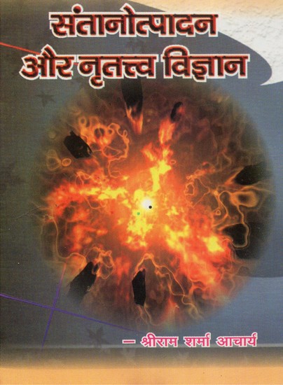 संतानोत्पादन और नृतत्व विज्ञान - Reproductive and Anthropology