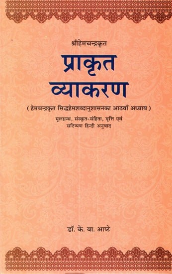 प्राकृत व्याकरण- Prakrit Grammar