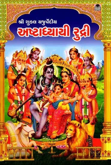 Ashtadhyayi Rudra - (Gujarati)