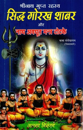 सिद्ध गोरख शाबर और नाथ अवधूत मन्त्र टोटके- Siddha Gorakh Shabar and Nath Avadhoot Mantra Totke