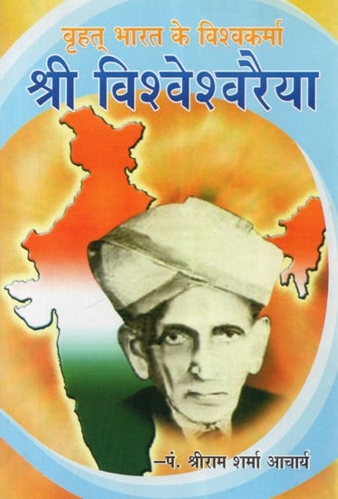 बृहत भारत के विश्वकर्मा श्री विश्वेश्वरैया - Vishwakarma Of Greater India- Shri Visvesvaraya