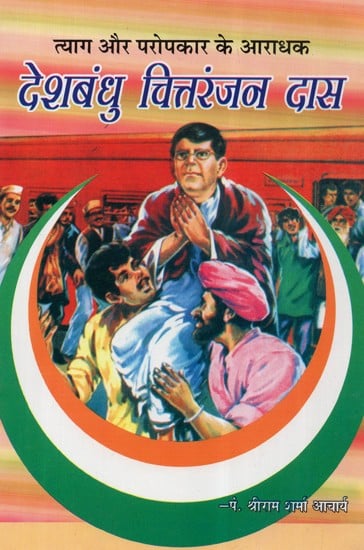 देशबंधु चित्तरंजन दास - Deshbandhu Chittaranjan Das- A Worshiper Of Sacrifice and Philanthropy