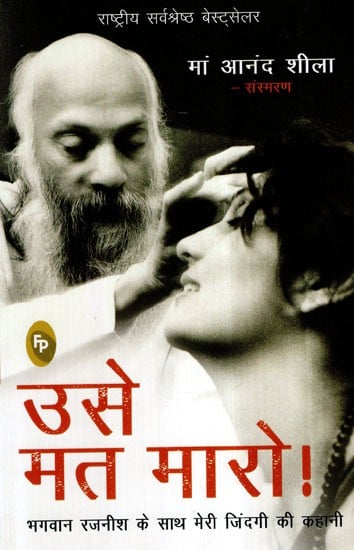 उसे मत मारो !- Don’t Kill Him (The Story of My Life with Bhagwan Rajneesh)