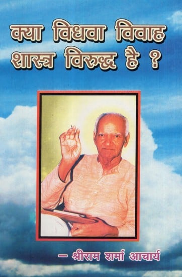 क्या विधवा विवाह शास्त्र विरूद्ध है ? - Is Widow Marriage Against Scriptures?