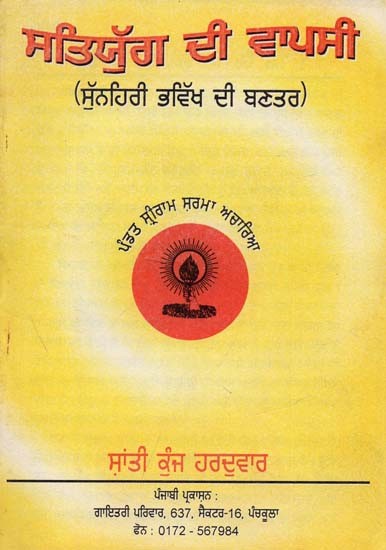 Return of Satyuga : Golden Future Structure (Punjabi)