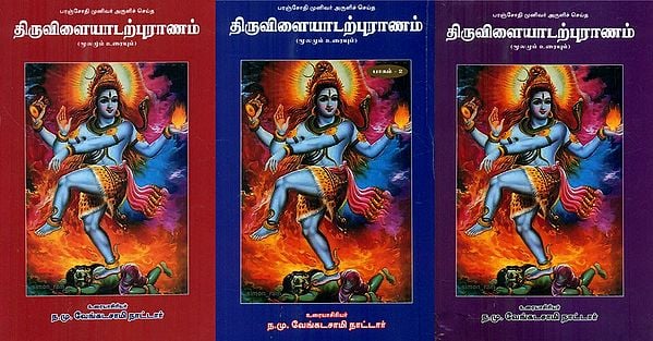 Paranjothi Rishi's Thiruvilayadal- Set of 3 Volumes (Tamil)