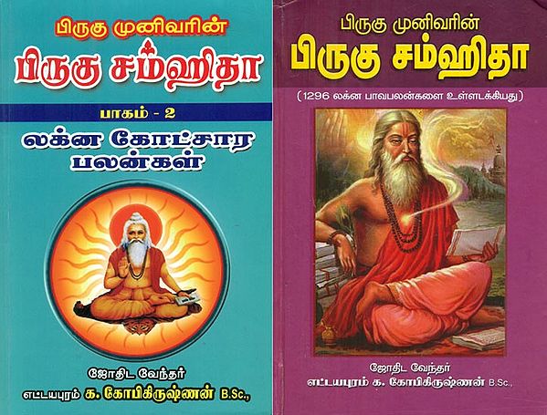 Brighu Rishi's Brighu Samhita- Effects in Lagna Etc (Set of 2 Volumes in Tamil)