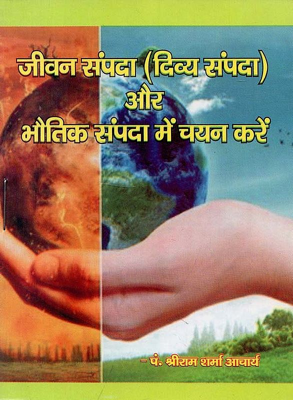 जीवन संपदा (दिव्य संपदा) और भौतिक संपदा में चयन करें : Choose between Jeevan Sampada (Divine Wealth) and Material Wealth