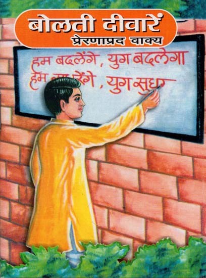 बोलती दीवारें प्रेरणाप्रद वाक्य : Speaking Walls Inspirational Quotes