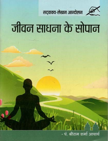 जीवन साधना के सोपान :  Steps of Life Practice