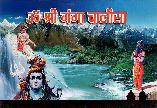 ॐ श्री गंगा चालीसा- ॐ Shree Ganga Chalisa