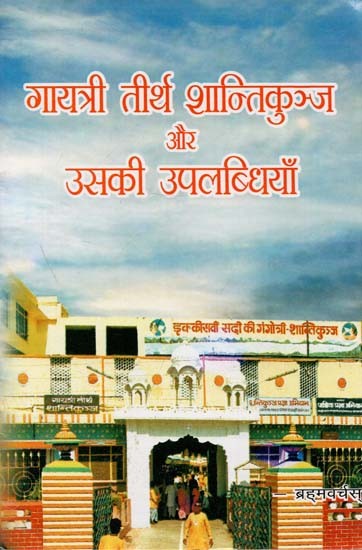 गायत्री तीर्थ शांतिकुंज और उसकी उपलब्धियाँ : Gayatri Teerth Shantikunj and its Achievements