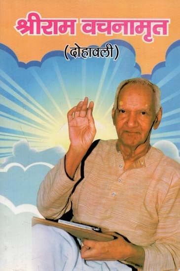 श्रीराम वचनामृत (दोहावली) : Shriram Vachanamrut (Dohavali)