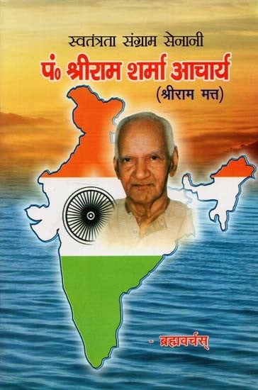 स्वतंत्रता संग्राम सेनानी पं. श्रीराम शर्मा आचार्य -श्रीराम मत्त : Freedom Fighter Pt. Shriram Sharma Acharya - Shriram Matt