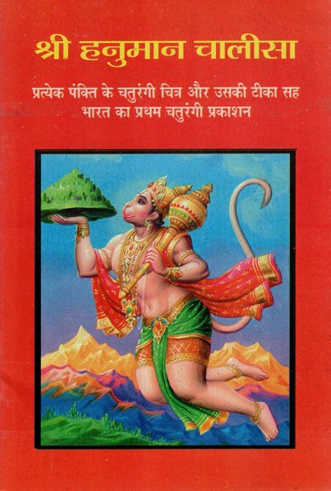 श्री हनुमान चालीसा - Shri Hanuman Chalisa