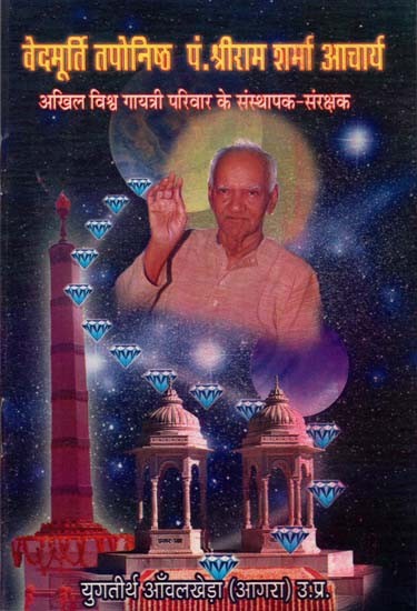 वेदमूर्ति तपोनिष्ठ पं. श्रीराम शर्मा आचार्य : Vedamurti Taponishtha Pt. Shriram Sharma Acharya