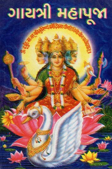 गायत्री महापूजा - Gayatri Mahapuja (Gujarati)