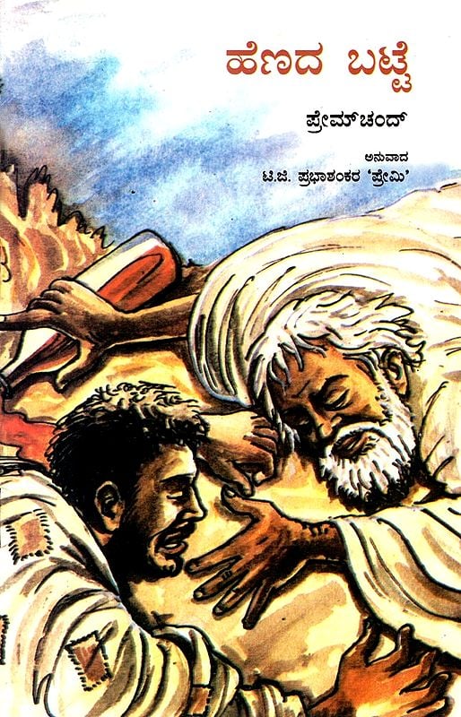 Kafan (Kannada Story By Premchand)