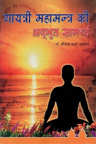 गायत्री महामंत्र की अद्भुत सामर्थ्य : Amazing Power of Gayatri Mahamantra