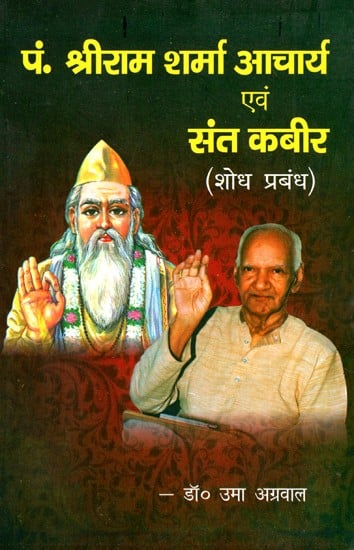 पं. श्रीराम शर्मा आचार्य एवं संत कबीर: शोध प्रबंध- Pt. Shriram Sharma Acharya And Sant Kabir (Research Management)