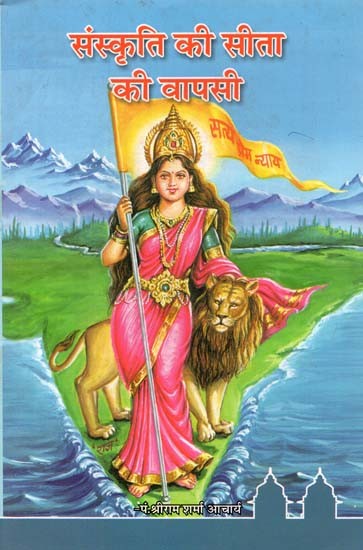 संस्कृति की सीता की वापसी : The Return of Sita in Hindu Culture