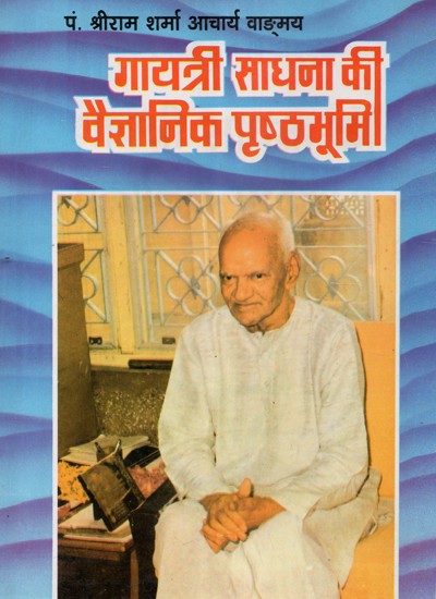 गायत्री साधना की वैज्ञानिक पृष्ठभूमि - Scientific Background Of Gayatri Sadhana