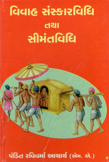 Vivaha Sanskar Vidhi Tatha Simant Vidhi (Gujarati)