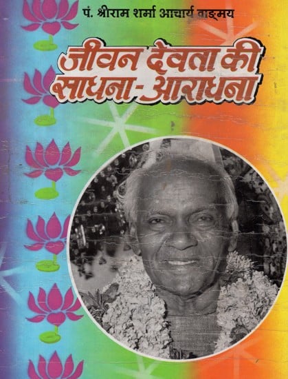 जीवन देवता की साधना-आराधना - Meditation and Worship In Life (An Old and Rare Book)