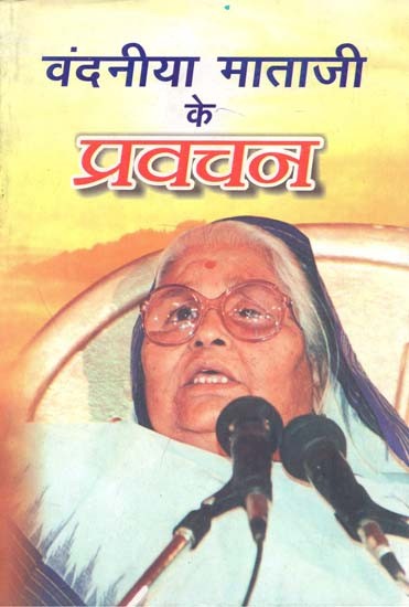 वंदनीया माताजी के प्रवचन : Discourses of Venerable Mataji