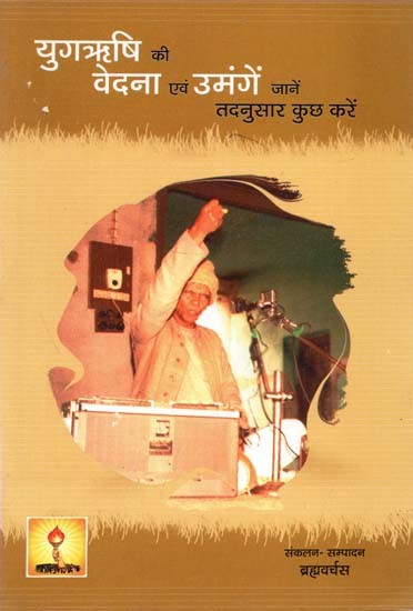 युगऋषि की वेदना एवं उमंगें जानें तदनुसार कुछ करें : Know the Pain and Aspirations of Yuga Rishi, Do Something Accordingly.