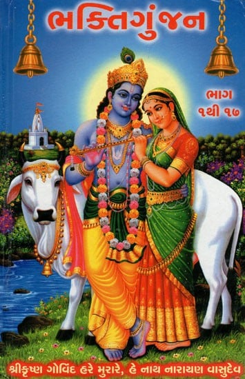 Bhakti Gunjan (Gujarati)